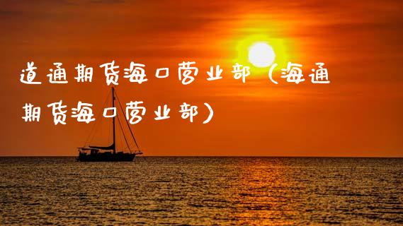 道通期货海口营业部（海通期货海口营业部）_https://www.xmqjcw.com_期货直播室_第1张