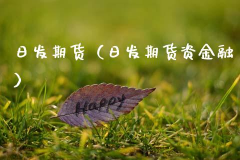 日发期货（日发期货资金融）_https://www.xmqjcw.com_期货行情_第1张