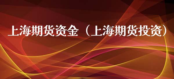 上海期货资金（上海期货投资）_https://www.xmqjcw.com_期货直播室_第1张