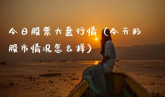 今日股票大盘行情（今天的股市情况怎么样）_https://www.xmqjcw.com_期货直播室_第1张