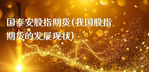 国**股指期货(我国股指期货的发展现状)_https://www.xmqjcw.com_期货投资_第1张