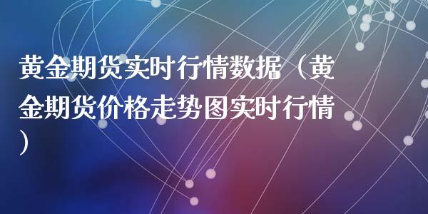 黄金期货实时行情数据（黄金期货价格走势图实时行情）_https://www.xmqjcw.com_期货直播室_第1张