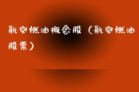 **燃油概念股（**燃油股票）_https://www.xmqjcw.com_股票投资_第1张