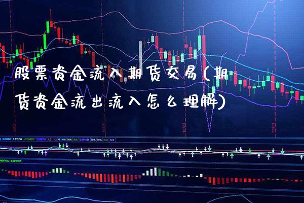 股票资金流入期货交易(期货资金流出流入怎么理解)_https://www.xmqjcw.com_期货行情_第1张