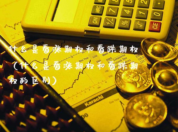 什么是看涨期权和看跌期权（什么是看涨期权和看跌期权的区别）_https://www.xmqjcw.com_期货直播室_第1张