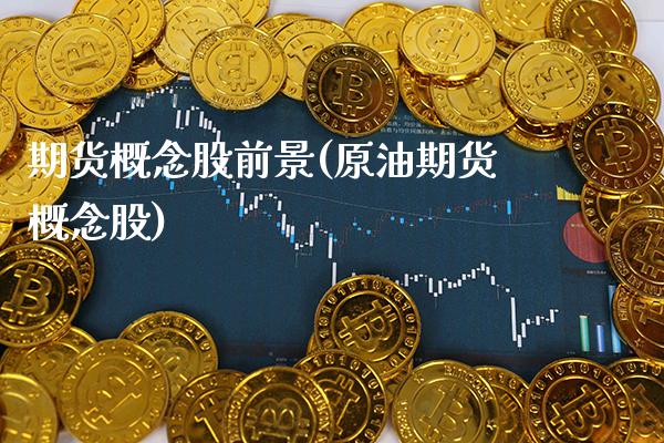 期货概念股前景(原油期货概念股)_https://www.xmqjcw.com_期货开户_第1张