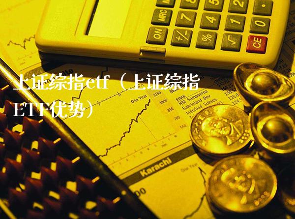 上证综指etf（上证综指ETF优势）_https://www.xmqjcw.com_期货直播室_第1张