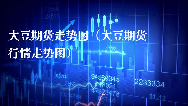 大豆期货走势图（大豆期货行情走势图）_https://www.xmqjcw.com_期货直播室_第1张