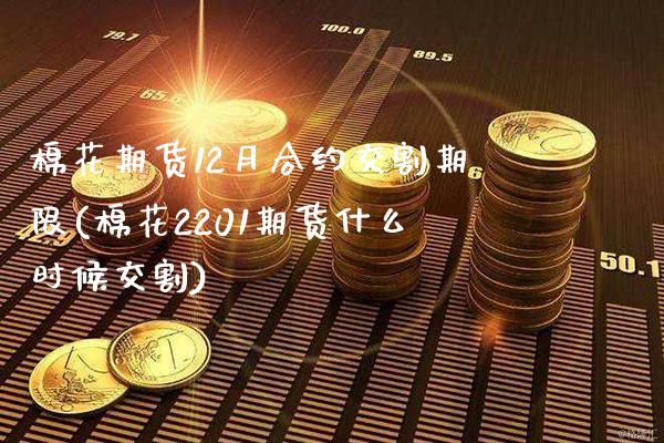 棉花期货12月合约交割期限(棉花2201期货什么时候交割)_https://www.xmqjcw.com_期货百科_第1张