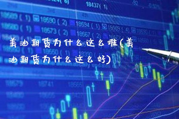 美油期货为什么这么难(美油期货为什么这么好)_https://www.xmqjcw.com_基金理财_第1张