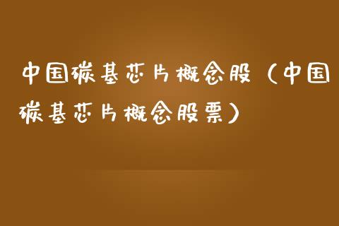 中国碳基芯片概念股（中国碳基芯片概念股票）_https://www.xmqjcw.com_股票投资_第1张
