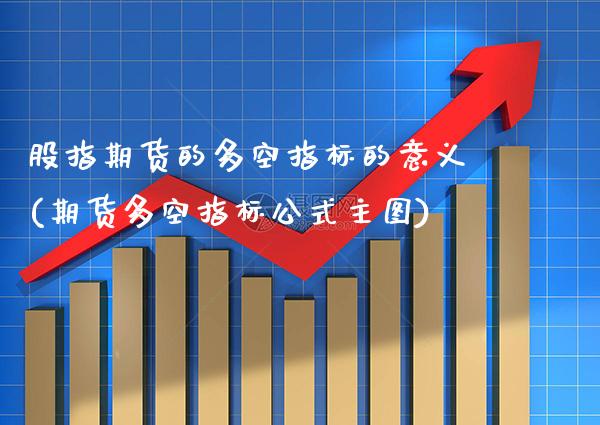 股指期货的多空指标的意义(期货多空指标公式主图)_期货百科_第1张_秦聚理财 股指期货的多空指标的意义(期货多空指标公式主图)_https://www.xmqjcw.com_期货百科_第1张