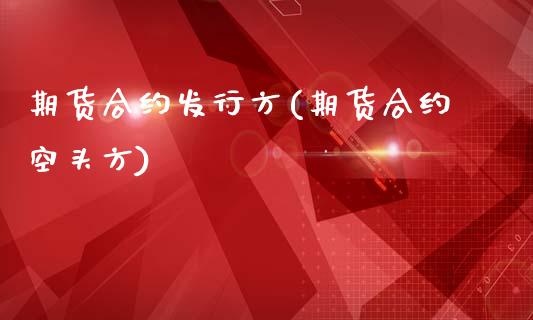 期货合约发行方(期货合约空头方)_https://www.xmqjcw.com_期货直播室_第1张