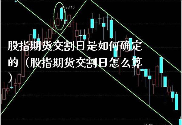 股指期货交割日是如何确定的（股指期货交割日怎么算）_https://www.xmqjcw.com_期货投资_第1张