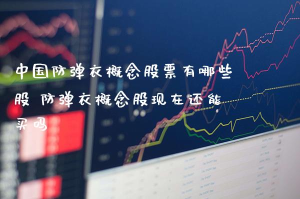 中国**衣概念股票有哪些股 **衣概念股现在还能买吗_https://www.xmqjcw.com_股票投资_第1张