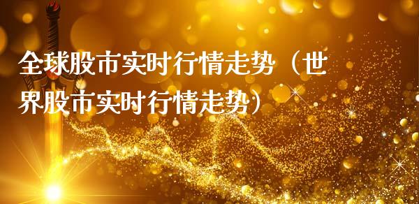 全球股市实时行情走势（世界股市实时行情走势）_https://www.xmqjcw.com_期货直播室_第1张