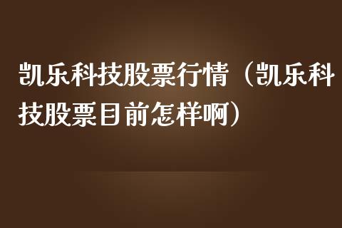 凯乐科技股票行情（凯乐科技股票目前怎样啊）_https://www.xmqjcw.com_期货投资_第1张
