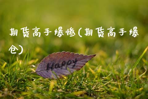 期货高手爆惨(期货高手爆仓)_https://www.xmqjcw.com_期货直播室_第1张