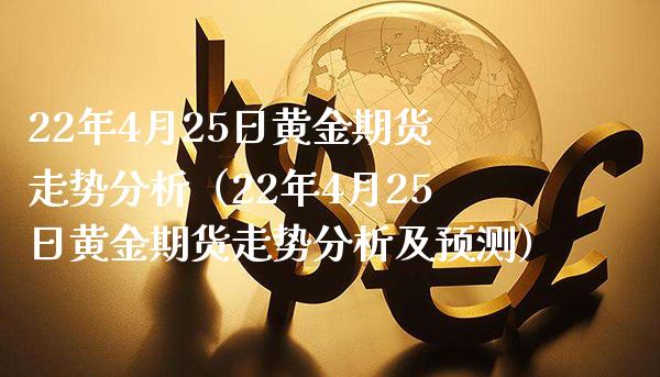 22年4月25日黄金期货走势分析（22年4月25日黄金期货走势分析及预测）_https://www.xmqjcw.com_期货直播室_第1张