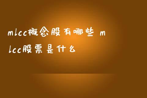 mlcc概念股有哪些 mlcc股票是什么_https://www.xmqjcw.com_股票投资_第1张