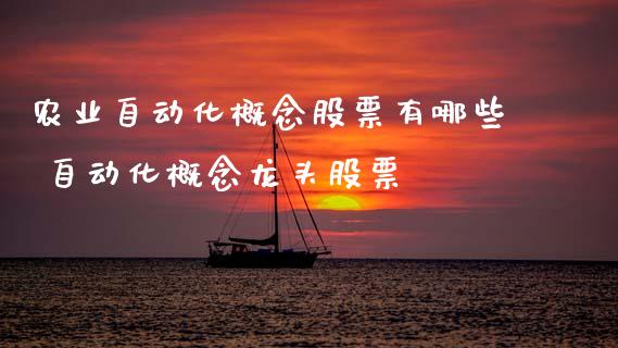 农业自动化概念股票有哪些 自动化概念龙头股票_https://www.xmqjcw.com_股票投资_第1张
