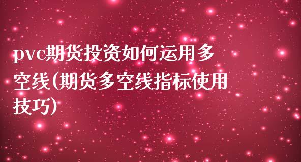 pvc期货投资如何运用多空线(期货多空线指标使用技巧)_https://www.xmqjcw.com_期货投资_第1张