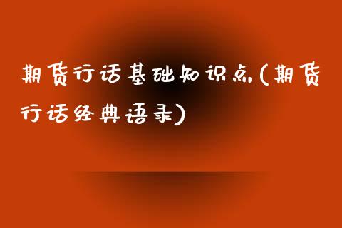 期货行话基础知识点(期货行话经典语录)_https://www.xmqjcw.com_期货行情_第1张