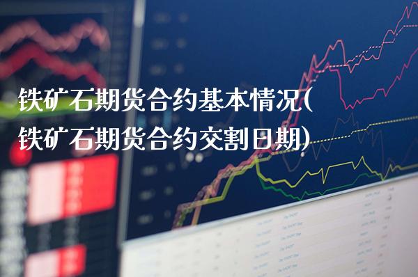 铁矿石期货合约基本情况(铁矿石期货合约交割日期)_https://www.xmqjcw.com_期货直播室_第1张