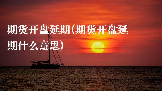 期货**延期(期货**延期什么意思)_https://www.xmqjcw.com_期货投资_第1张