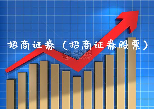 **证券（**证券股票）_https://www.xmqjcw.com_期货投资_第1张
