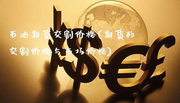 石油期货交割价格(期货的交割价格与市场价格)_https://www.xmqjcw.com_基金理财_第1张