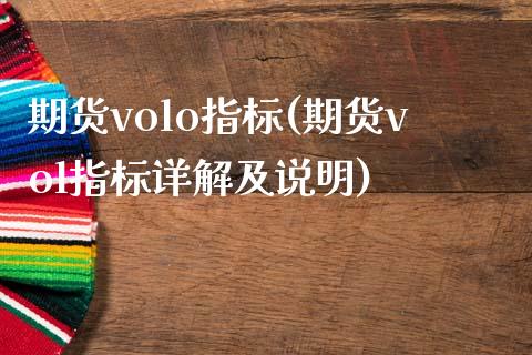 期货volo指标(期货vol指标详解及说明)_https://www.xmqjcw.com_期货百科_第1张