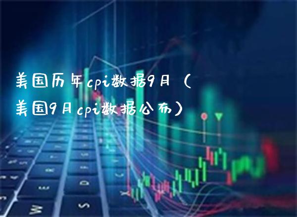 美国历年cpi数据9月（美国9月cpi数据公布）_https://www.xmqjcw.com_期货直播室_第1张