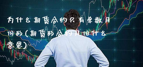 为什么期货合约只有单数月份的(期货的合约月份什么意思)_https://www.xmqjcw.com_基金理财_第1张