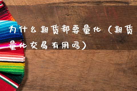 为什么期货都要量化（期货量化交易有用吗）_https://www.xmqjcw.com_期货投资_第1张