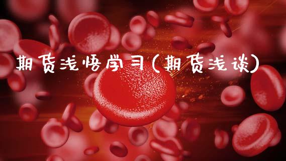 期货浅悟学(期货浅谈)_https://www.xmqjcw.com_期货投资_第1张