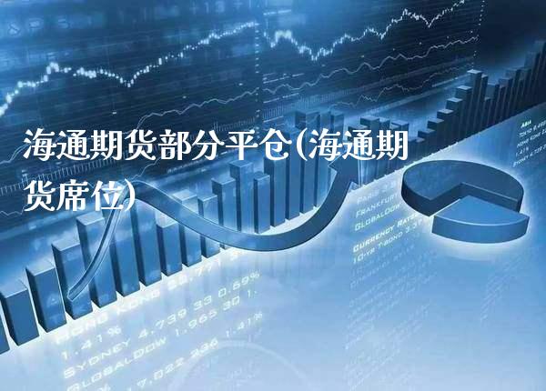海通期货部分平仓(海通期货席位)_https://www.xmqjcw.com_基金理财_第1张