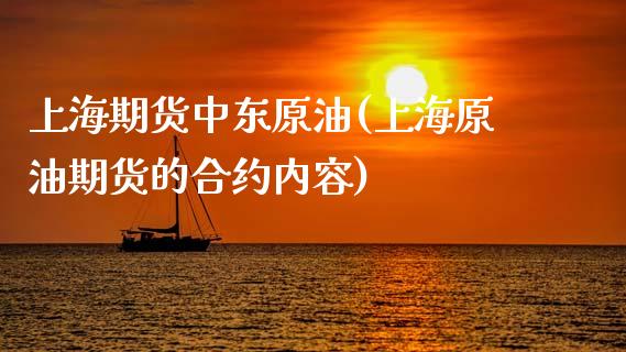 上海期货中东原油(上海原油期货的合约内容)_https://www.xmqjcw.com_股票投资_第1张