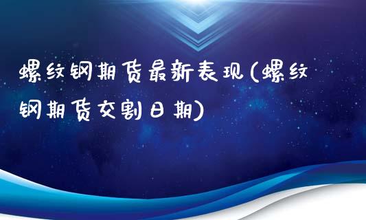 螺纹钢期货最新表现(螺纹钢期货交割日期)_https://www.xmqjcw.com_股票投资_第1张