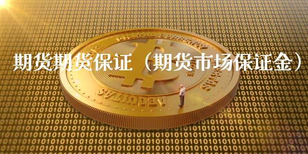 期货期货保证（期货市场保证金）_https://www.xmqjcw.com_期货直播室_第1张