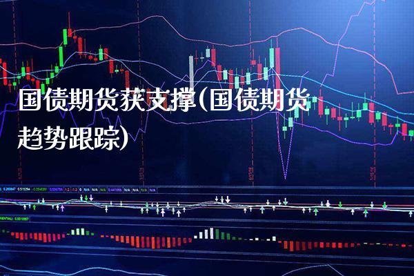 国债期货获支撑(国债期货趋势)_https://www.xmqjcw.com_期货直播室_第1张