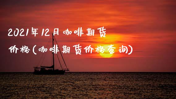 2021年12月咖啡期货价格(咖啡期货价格查询)_https://www.xmqjcw.com_期货百科_第1张