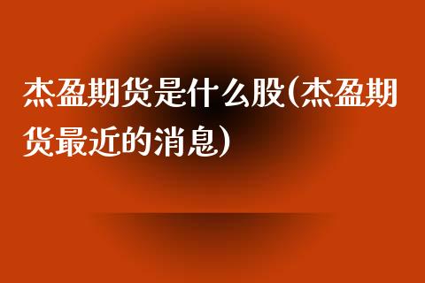 杰盈期货是什么股(杰盈期货最近的消息)_https://www.xmqjcw.com_期货开户_第1张