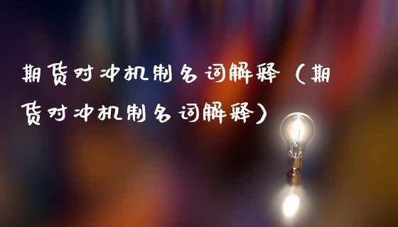期货对冲机制名词解释（期货对冲机制名词解释）_https://www.xmqjcw.com_期货开户_第1张