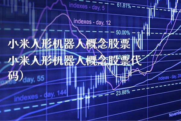 小米人形机器人概念股票（小米人形机器人概念股票代码）_https://www.xmqjcw.com_股票投资_第1张