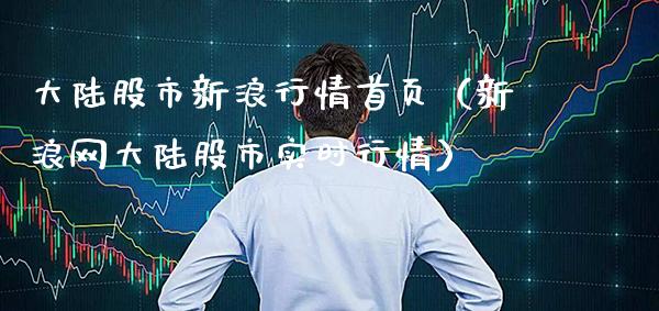 **股市新浪行情首页（新浪网**股市实时行情）_https://www.xmqjcw.com_期货投资_第1张