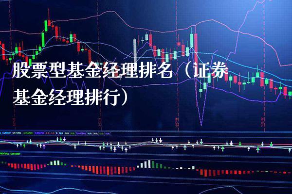 股票型基金经理排名（证券基金经理排行）_https://www.xmqjcw.com_基金理财_第1张