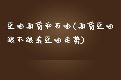 豆油期货和石油(期货豆油跟不跟美豆油走势)_https://www.xmqjcw.com_期货百科_第1张