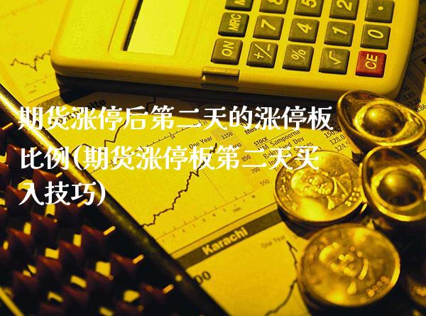 期货涨停后第二天的涨停板比例(期货涨停板第二天买入技巧)_https://www.xmqjcw.com_期货投资_第1张