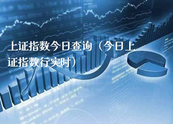 上证指数今日查询（今日上证指数行实时）_https://www.xmqjcw.com_期货行情_第1张